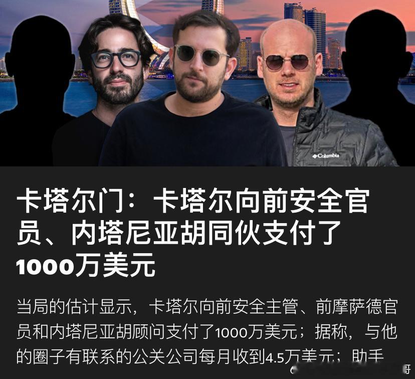 [doge][doge]卡塔尔公关以色列根据以色列媒体的调查，卡塔尔通过一个名为