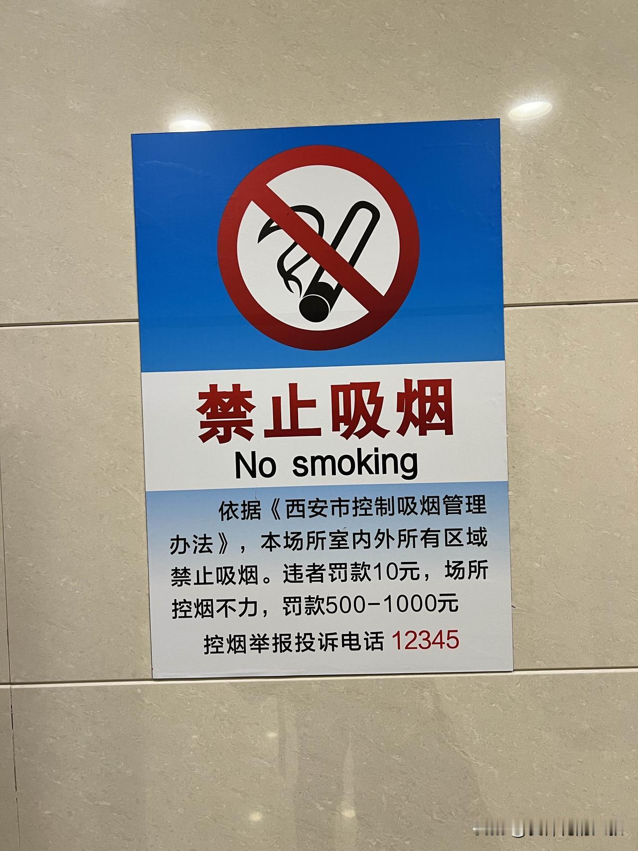 现在12345热线的压力太大了，在西安机场厕所里看到“禁止吸烟”的告示，举报电话
