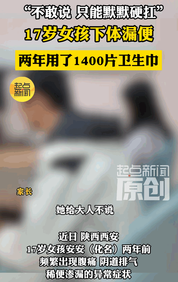 6月17日报道陕西西安，17岁女孩每次吃完饭，下体就会不受控制地渗出稀便，她只当
