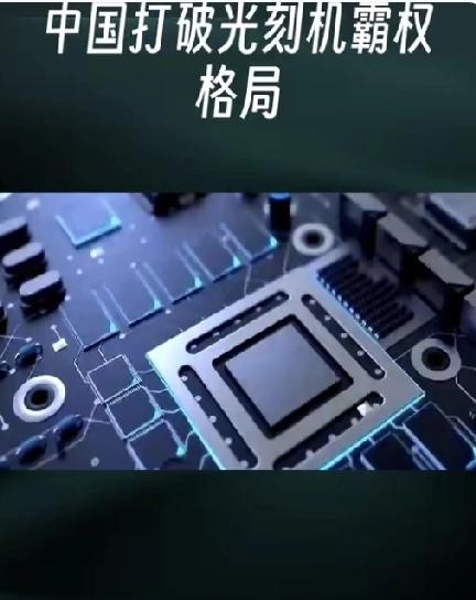 突发！中国光刻神器落地，不止破垄断，更改写下一代芯片格局4月10日浙大官宣