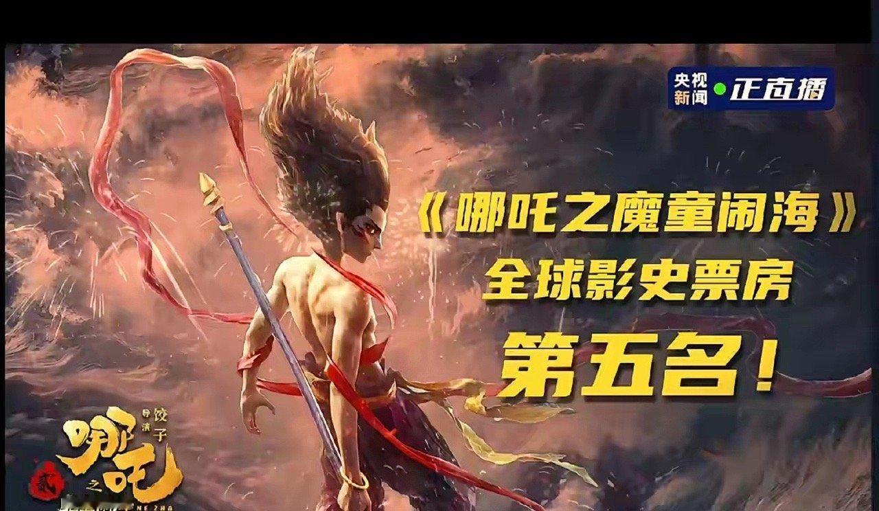 太难了，46天票房才成为全球第5名！哪吒2这次终于可以交差了！我说票房150.1