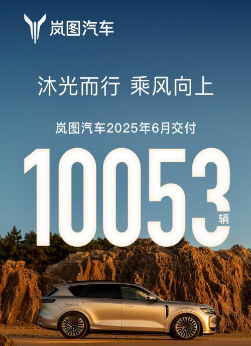 岚图6月销量破万，扛大旗的是梦想家，招牌MPV了属于是，岚图的下一台增长点马上来