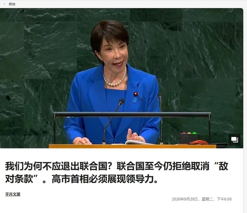 日本要推出联合国？29日，日媒“富士新闻网”刊发高级评论员平井文夫的文章，在文章