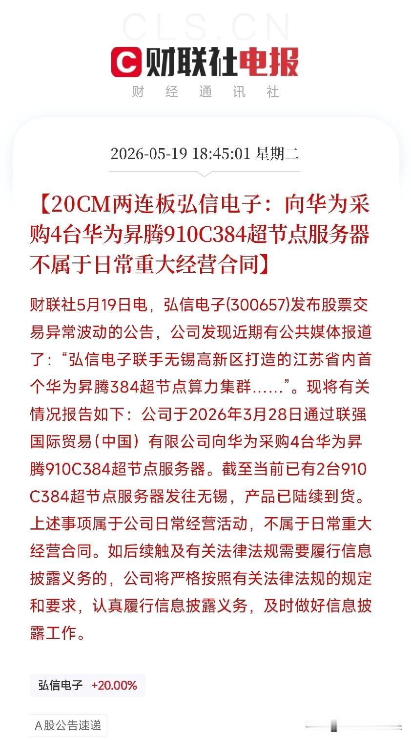 弘信电子两连板后紧急公告：4台昇腾服务器引发的千亿算力狂欢，公司按下了暂停键