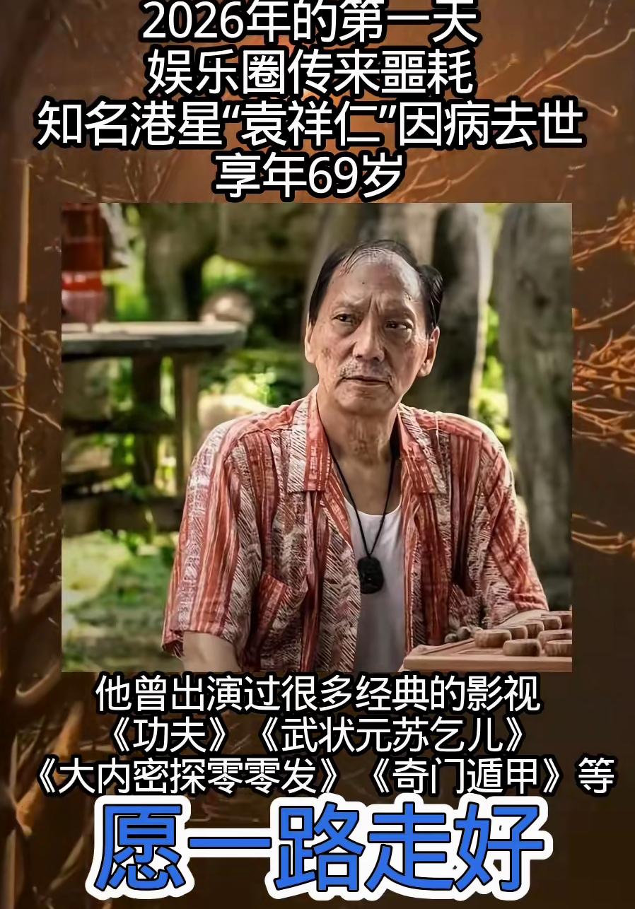 香港演员袁祥仁老先生，因病离世，享年69岁，就是《功夫》里那位卖武功秘籍的老乞丐