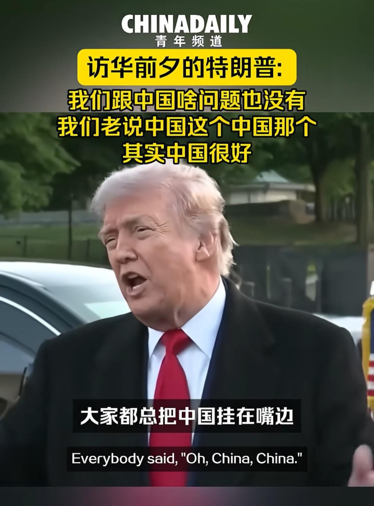感觉特朗普有时候也不坏，至少这句话是说对了。访华前夕的特朗普说“其实中国很好”，