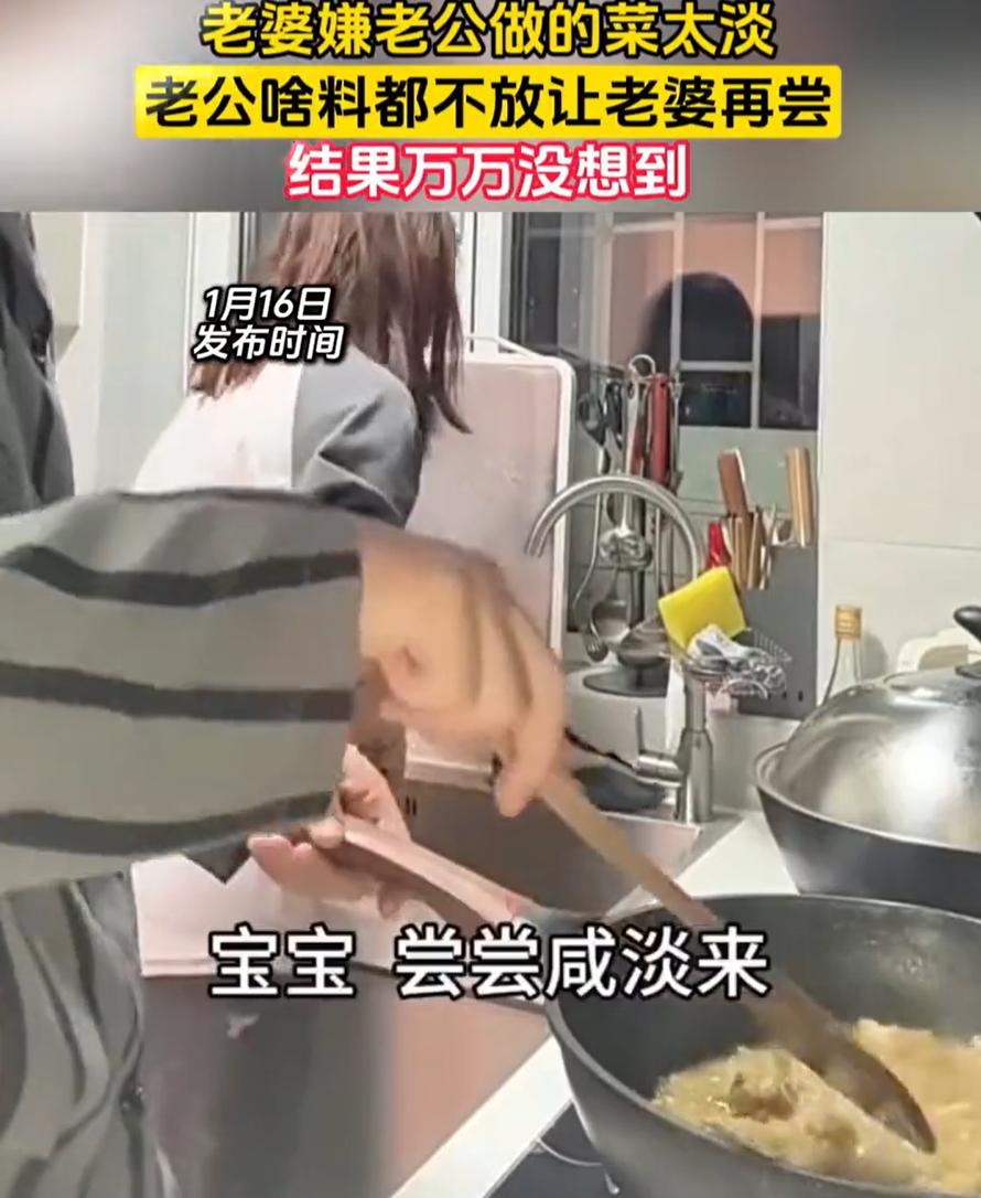 笑死了！男子在家里做饭，做好后让老婆过来尝尝味道，没成想，老婆尝了一口就说太淡了