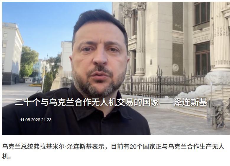 “让它成为俄罗斯人的惊喜吧”泽连斯基：目前有20个国家正与我们合作生产无人机，德