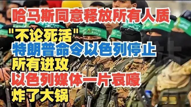 哈马斯同意释放所有人质，拒绝解除武装成谈判焦点，哈马斯3日同意释放240名人质，