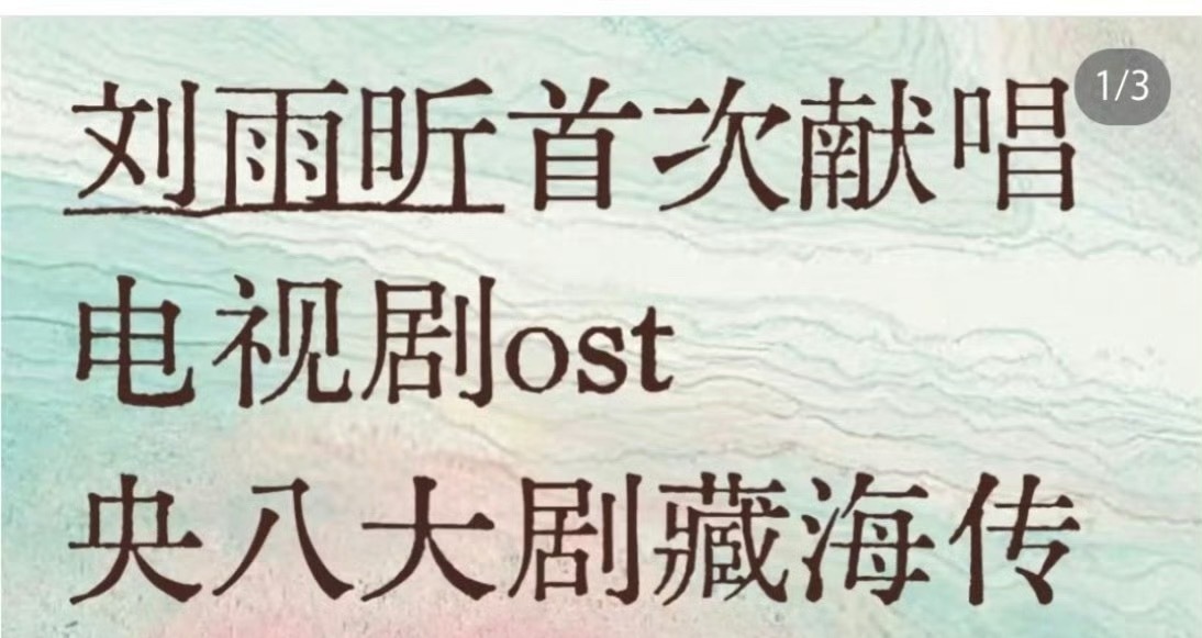 刘雨昕唱藏海传OST刘雨昕首个ost献给藏海传了，这真的是强强联合，刘雨昕这是要