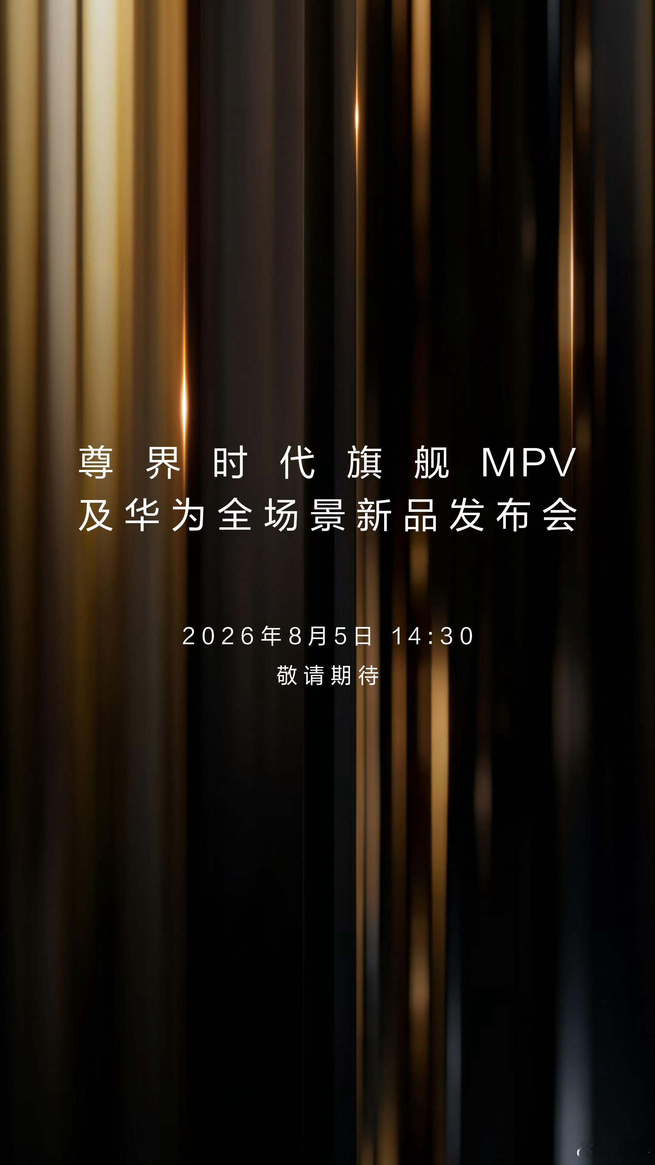 尊界v800要来了，发布会定档8月5日，这次不但有这台旗舰MPV，还有华为全场