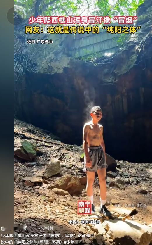 “真是纯阳之体！”佛山少年偏不信邪，正午勇闯西樵山，结果人热得全身冒白烟。围观者
