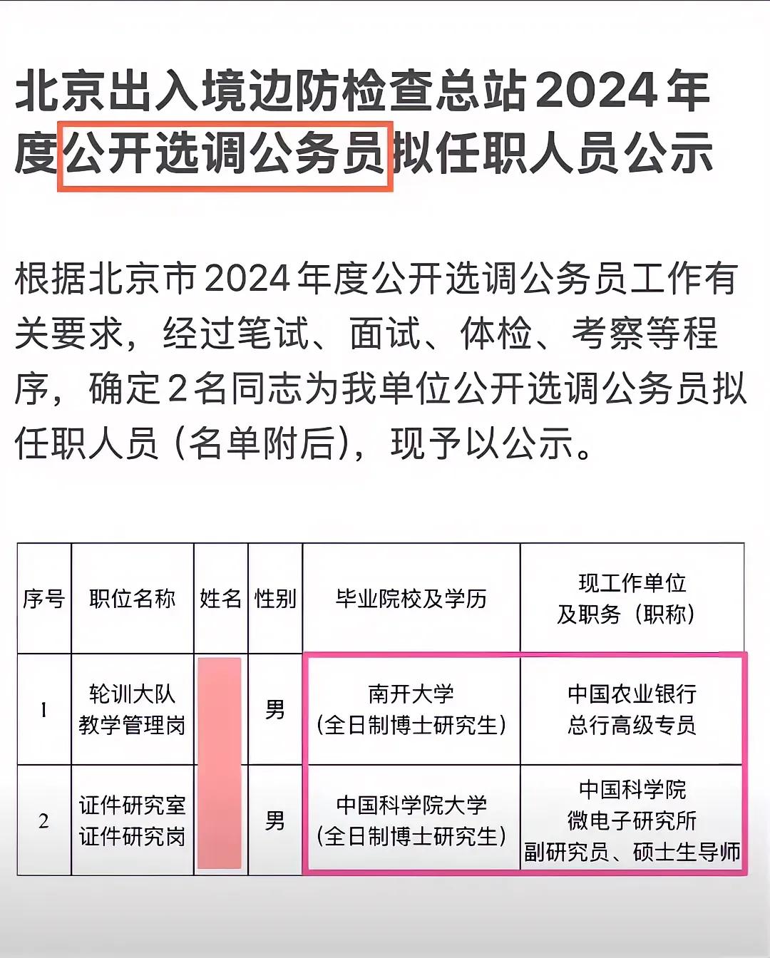 宇宙的尽头的确是编制呀！北京出入境边防总站公开选调两个公务员岗位。南开学学毕业