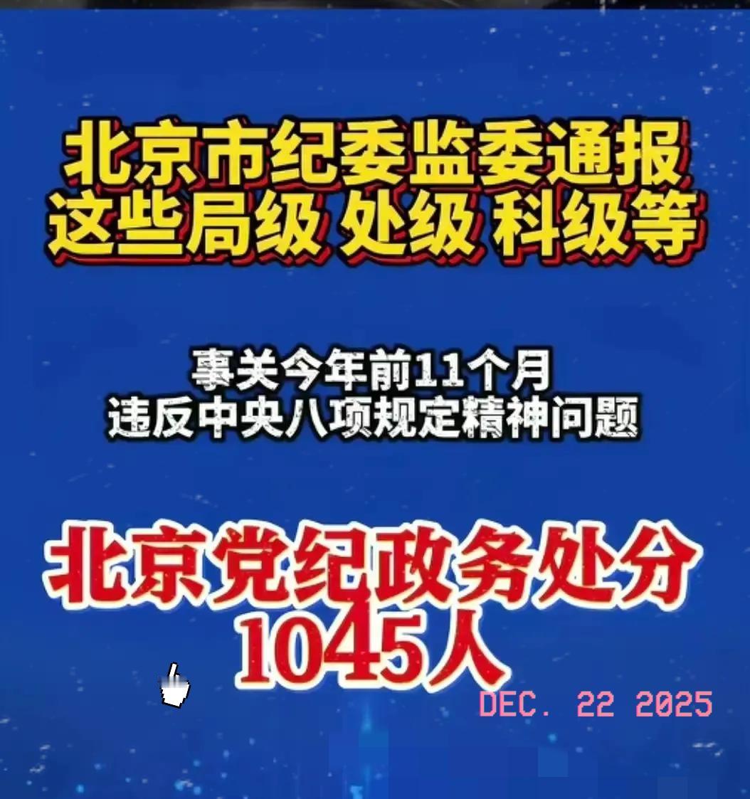 看到北京一次性处理1045名干部的消息，属实被震撼到了！局级、处级到科级及以下全
