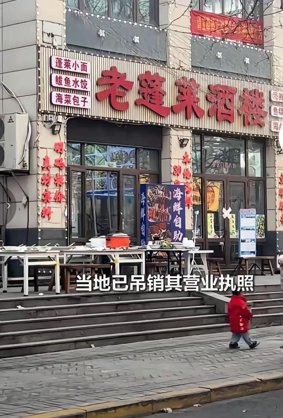 真是大快人心！那个让无数游客咬牙切齿的烟台蓬莱“老蓬莱酒楼”，终于彻底凉透了！2