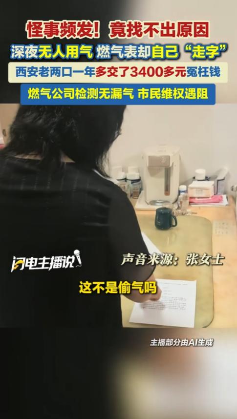 西安，老两口家中只有做饭使用燃气，一年多却缴费3448元，深夜关闭全部燃气设备后