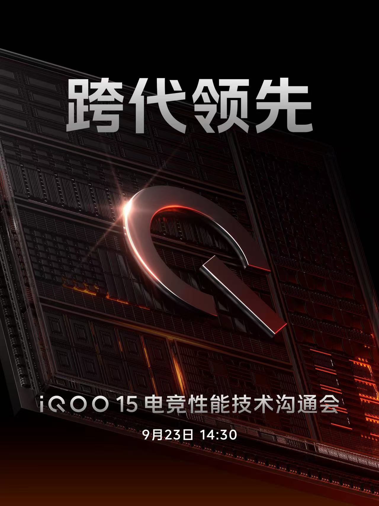 iQOO15电竞性能技术沟通会定档9月23日，下半年最强性能旗舰即将到来，展示