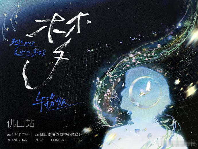 盼到啦！张远佛山跨年演唱会官宣咯！这场以「梦」为主题的特别场，从海报就能感受到用