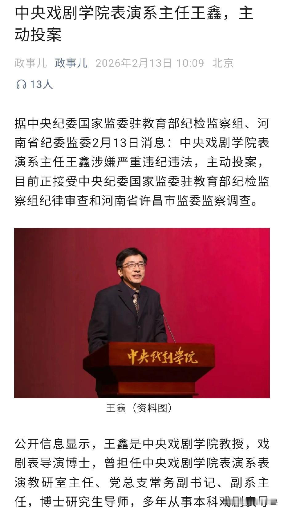 中戏表演系原主任陈刚投案不到一天，中戏表演系现主任王鑫也投案了！加上之前投案的