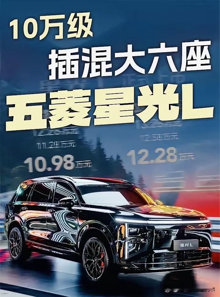 车圈有个话题目前很火:五菱星光L很多人说它是十万级大六座市场的“破局者”星光L上市首月零售交付565