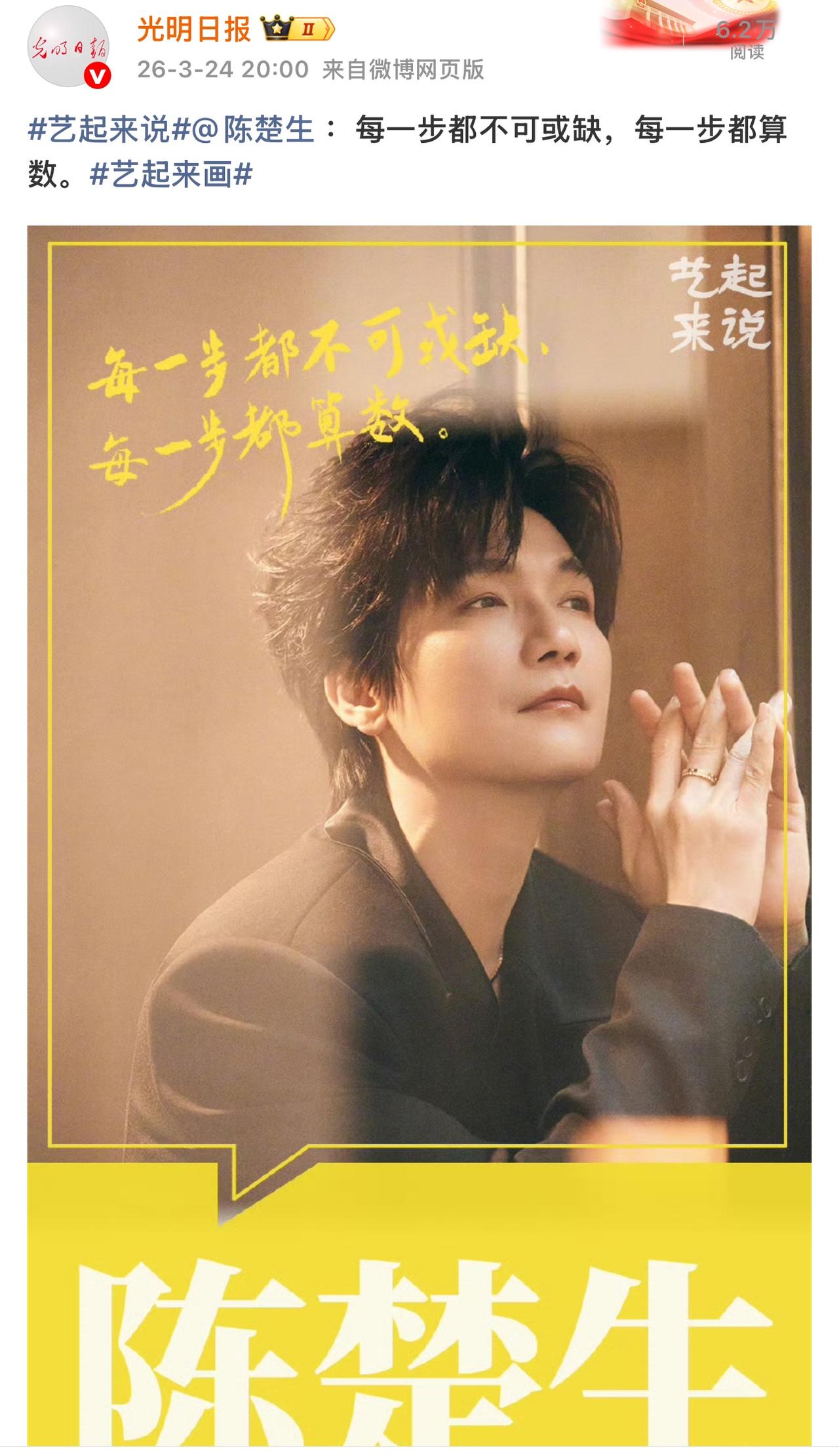 官媒发的陈楚生这句话太激励我了。光明日报发博“艺起来说”，陈楚生这句“每一步都