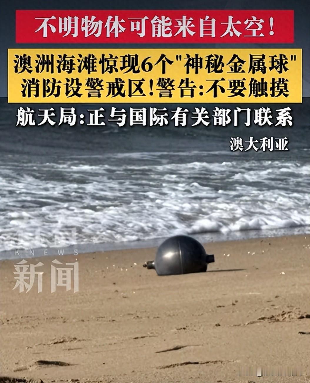 “是UFO还是太空垃圾？”澳大利亚一处海滩，3天内陆续冲上来6个神秘金属球，个头
