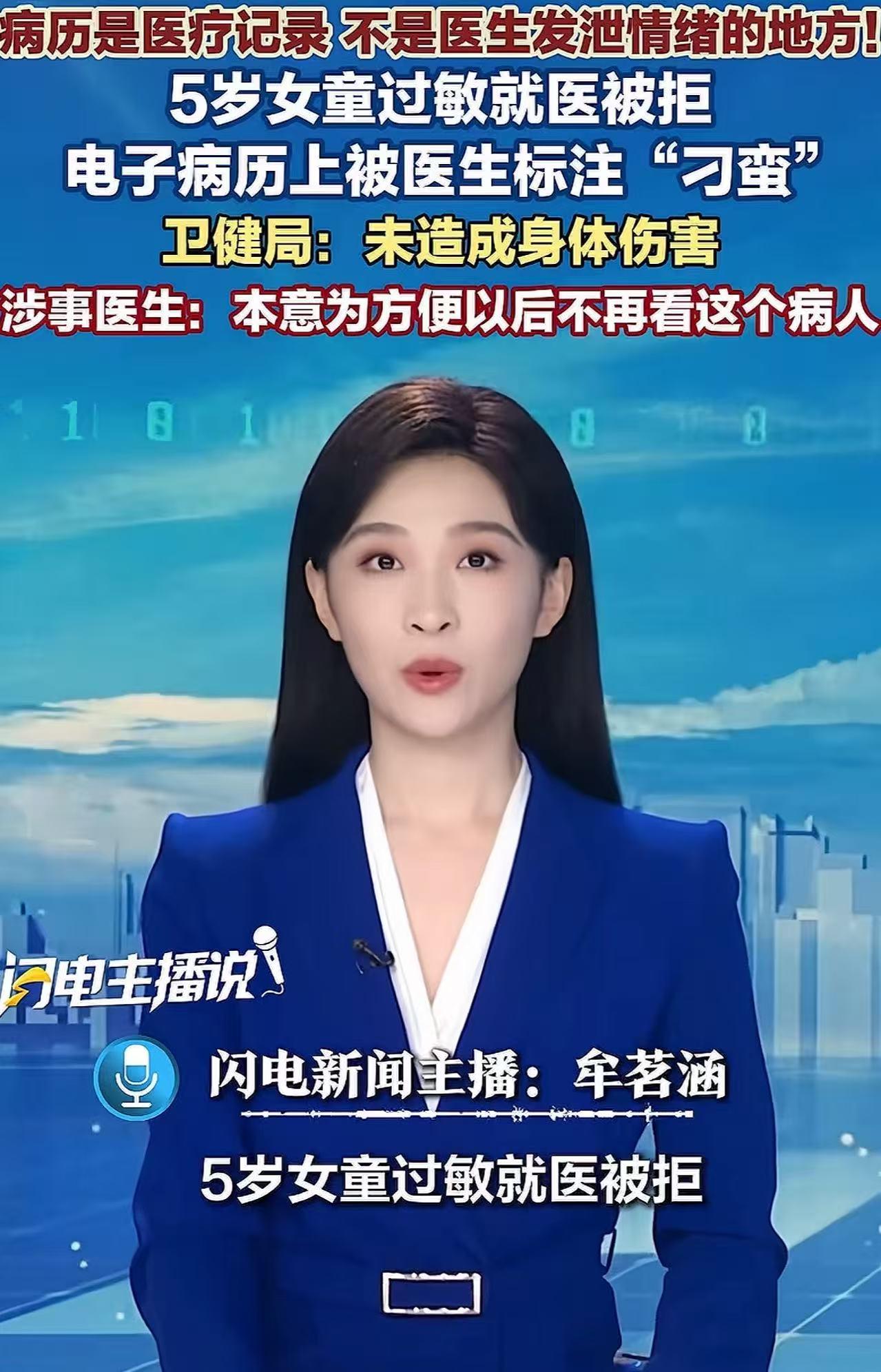 5岁女童过敏就医被拒，电子病历上被医生标注“刁蛮”，卫健局称未造成身体伤害，涉事