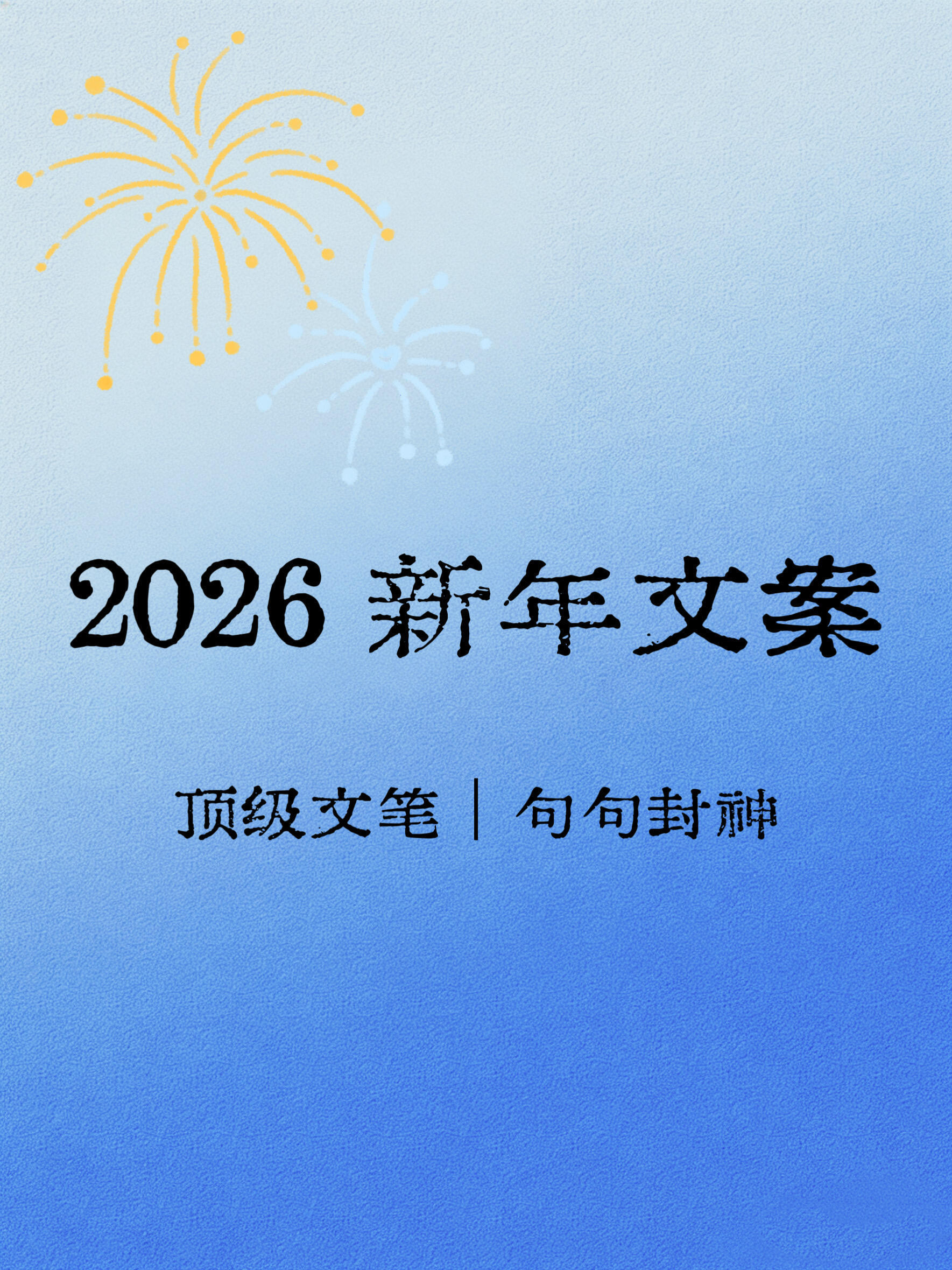 2026跨年文案，句句封神