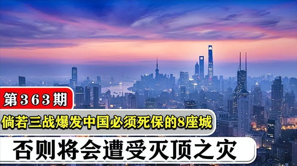 八城如磐石，中国最强防御体系曝光战争警钟骤响，八座城市承载着国家的命运。它们