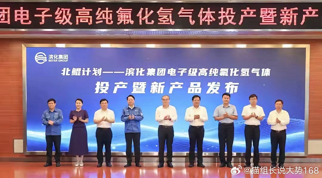重磅突破！6N氟化氢实现国产量产，打破海外长期垄断7月19日滨化集团北鲲计划落地