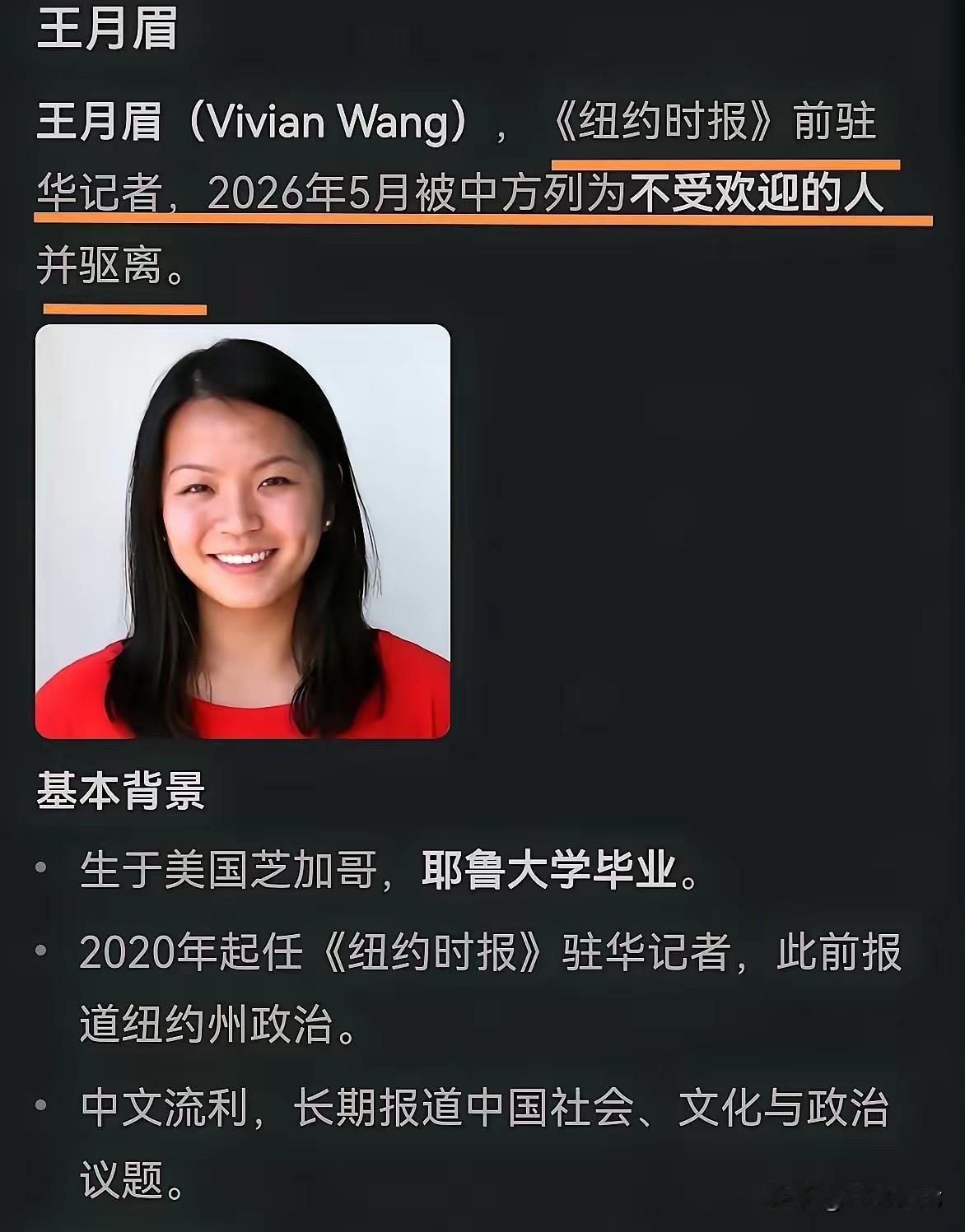 美媒记者违规被处置及美方报复事件始末。《纽约时报》驻京记者王月眉接连触碰中方红线