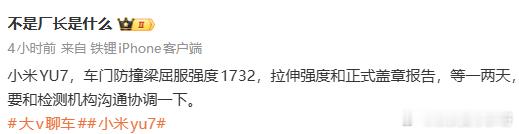 厂长昨天测了小米YU7的超强钢的屈服强度，拉升强度还没出报告1760的屈服强度检