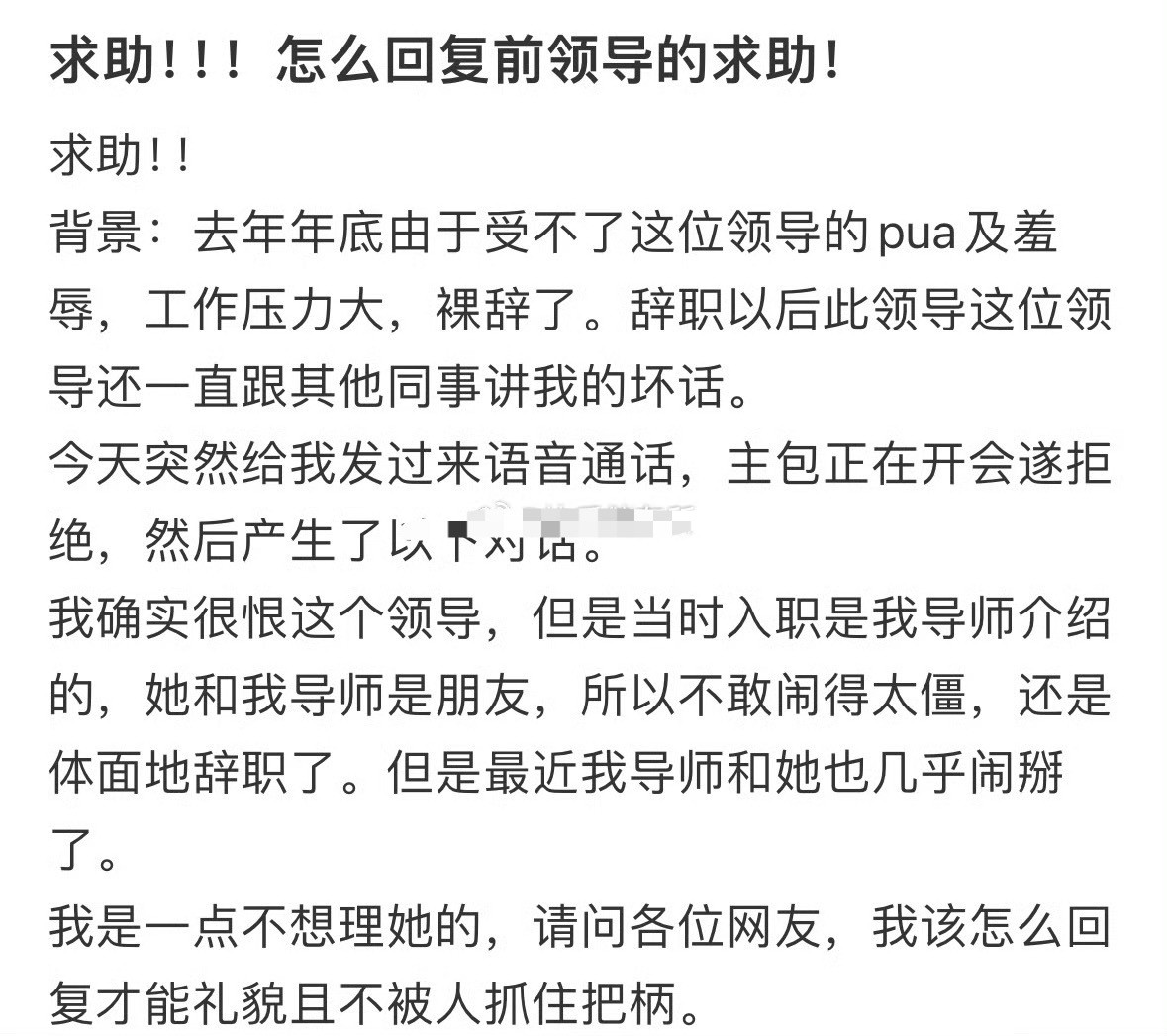 求助，怎么回复前领导的求助？🌚​​​
