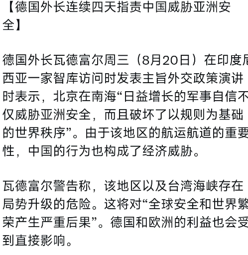 德国之声昨晚（8月20日晚）写道：“【德国外长连续四天指责中国威胁亚洲安全】德