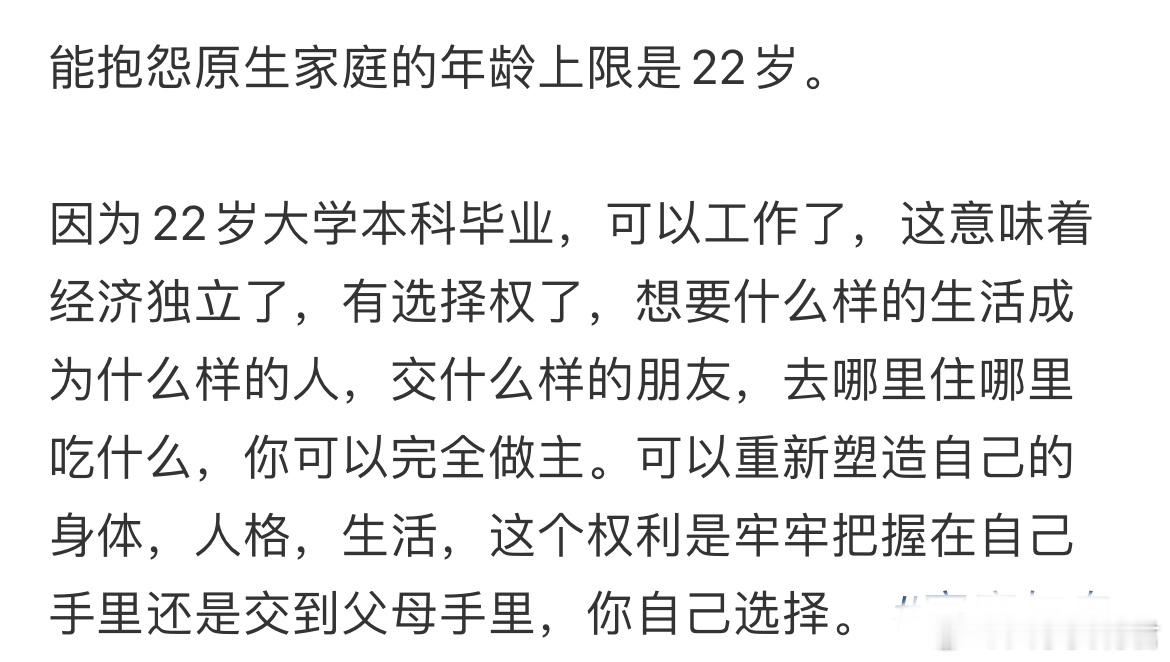 能抱怨原生家庭的年龄上限是22岁。​​​