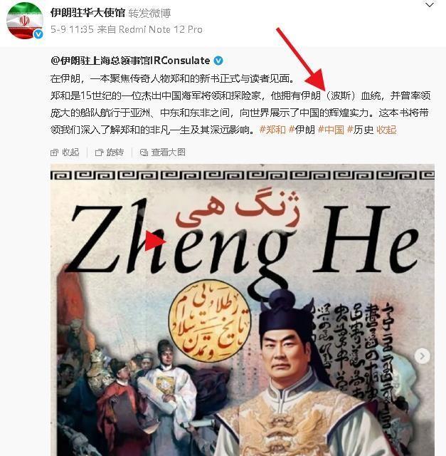 伊朗大使馆：郑和拥有伊朗（波斯）血统，严重怀疑阿郎请了个韩国小编，《郑和》中关于
