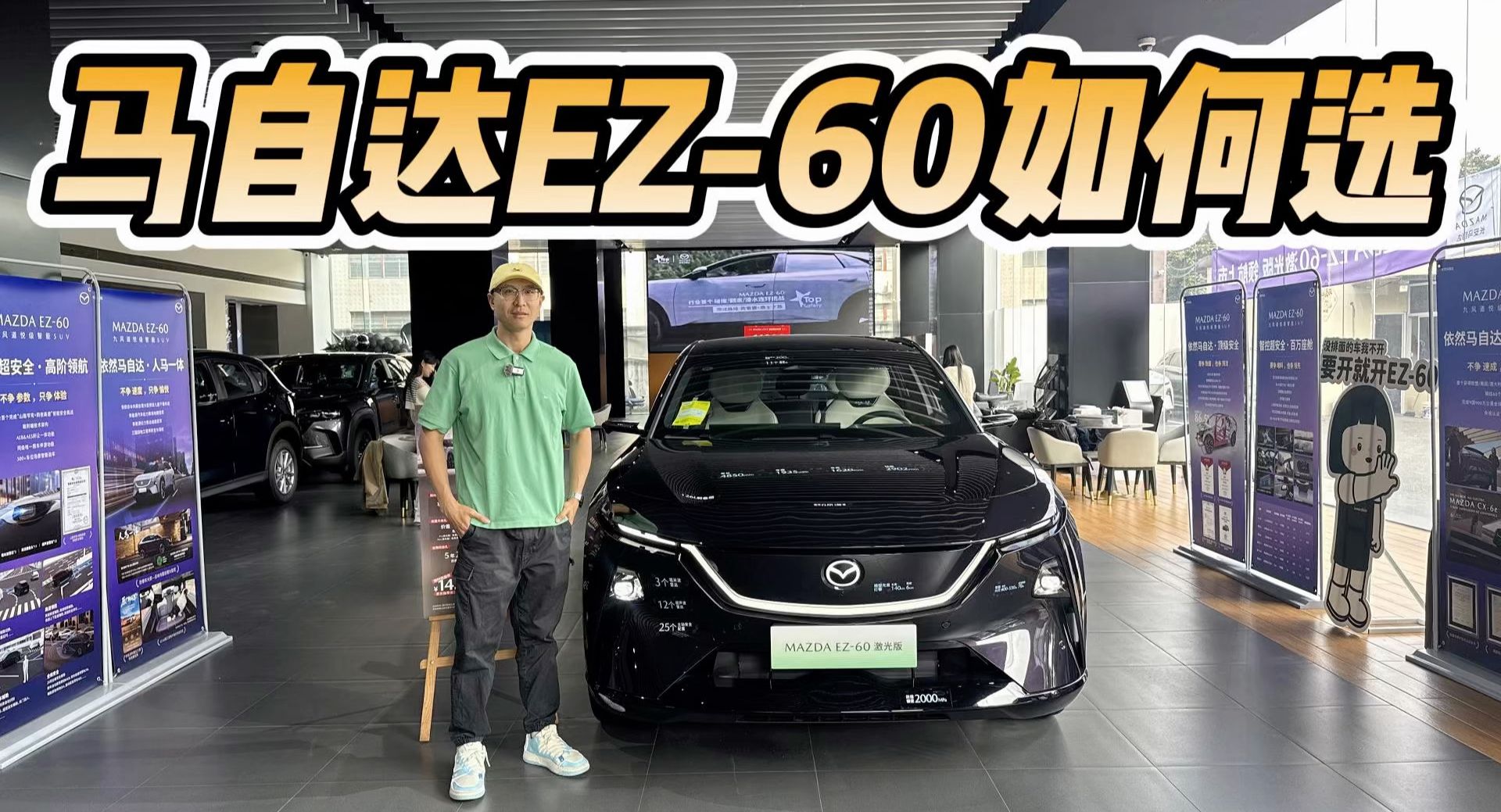 11.99万起有补贴，有增程有纯电有激光雷达！马自达EZ-60如何选？