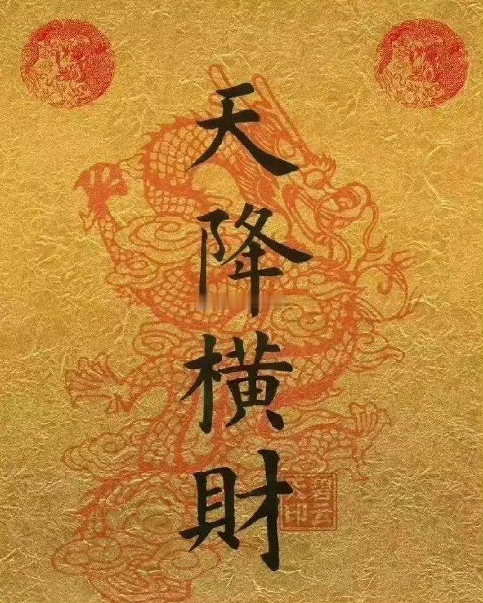 玄学，年底你会突然很有钱！接不接​​​