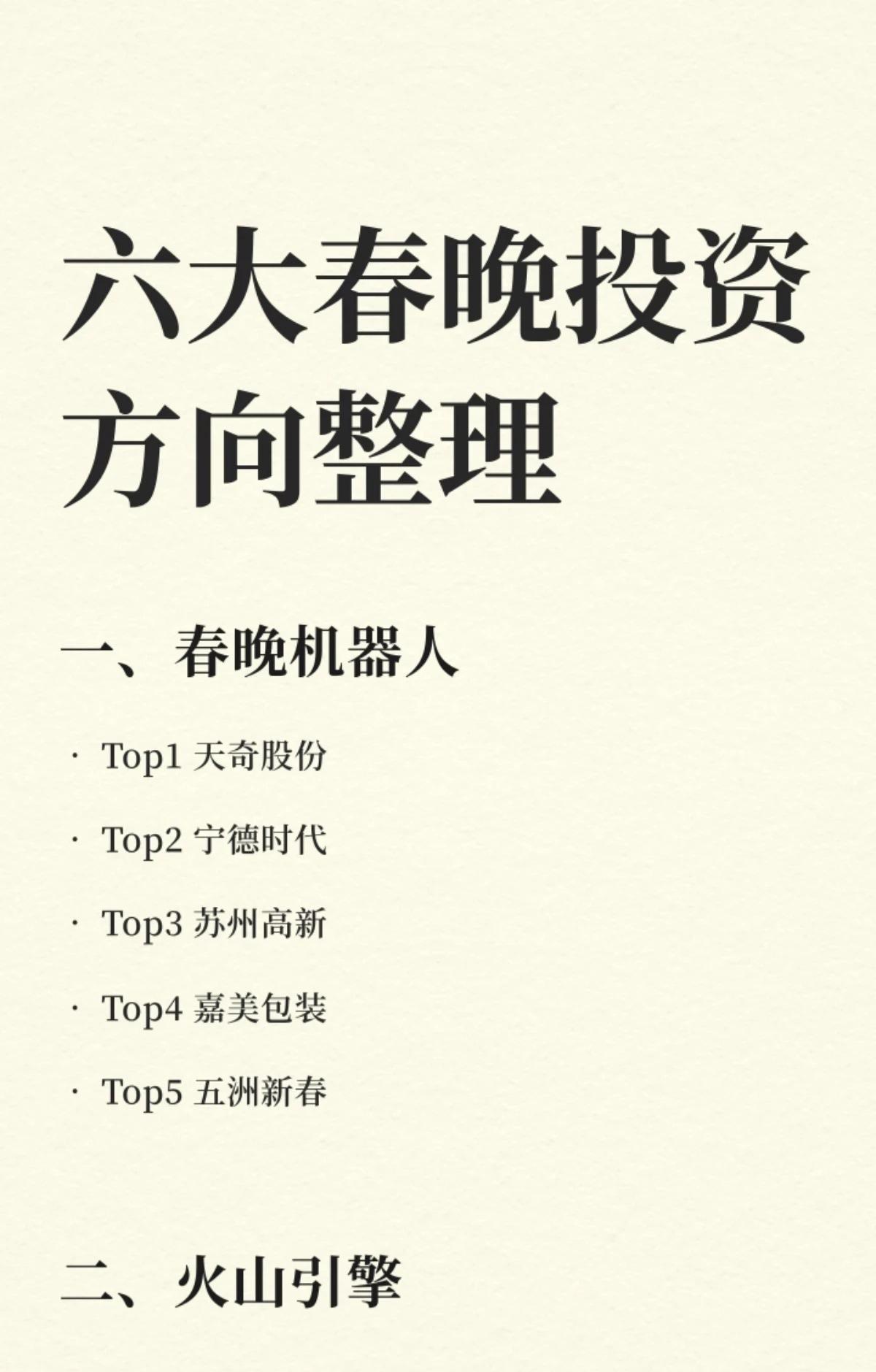 六大春晚投资方向及相关公司名单，具体如下：1.春晚机器人：天奇股份、宁德时