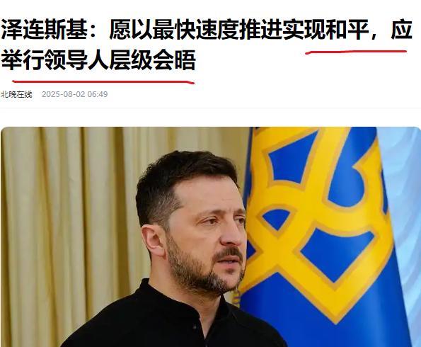泽连斯基放话：愿以最快速度推进实现和平，应举行俄乌领导人层级会晤。感觉，他已经