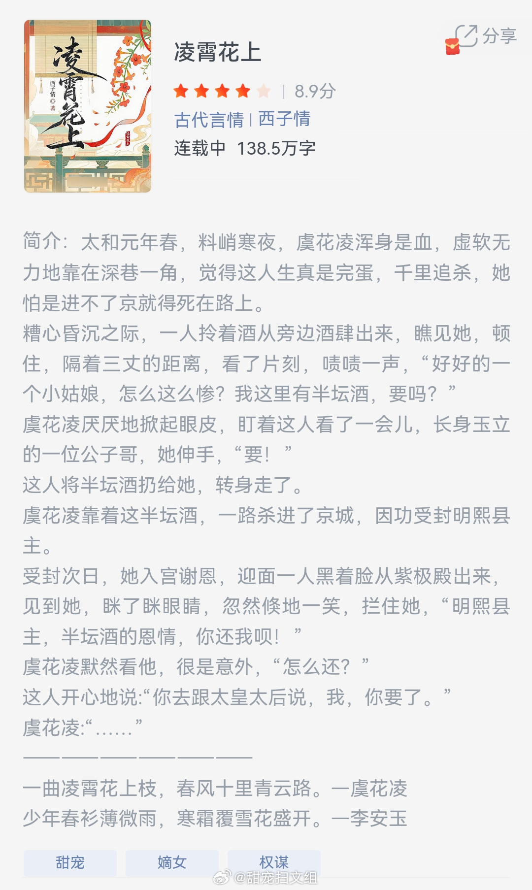 《凌霄花上》作者：西子情太和元年春，料峭寒夜，虞花凌浑身是血，虚软无力地靠在深巷