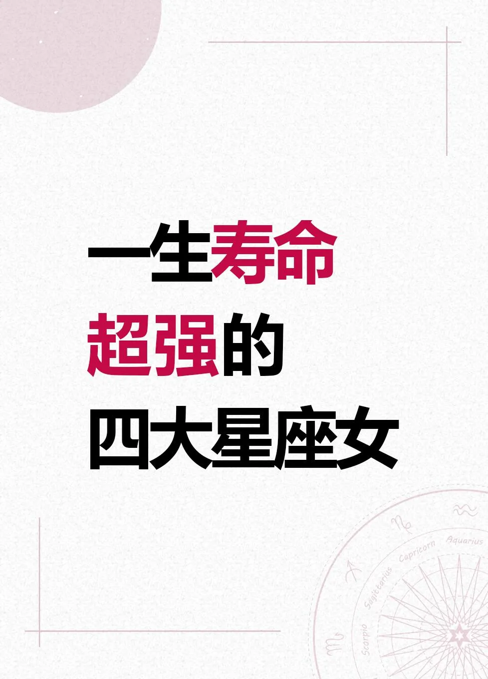 在星座世界里，有这样四大星座女堪称寿命强者。