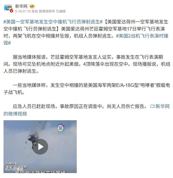 5月17日，美国爱达荷州上空一声巨响，两架EA，18G“咆哮者”电子战机当着上万