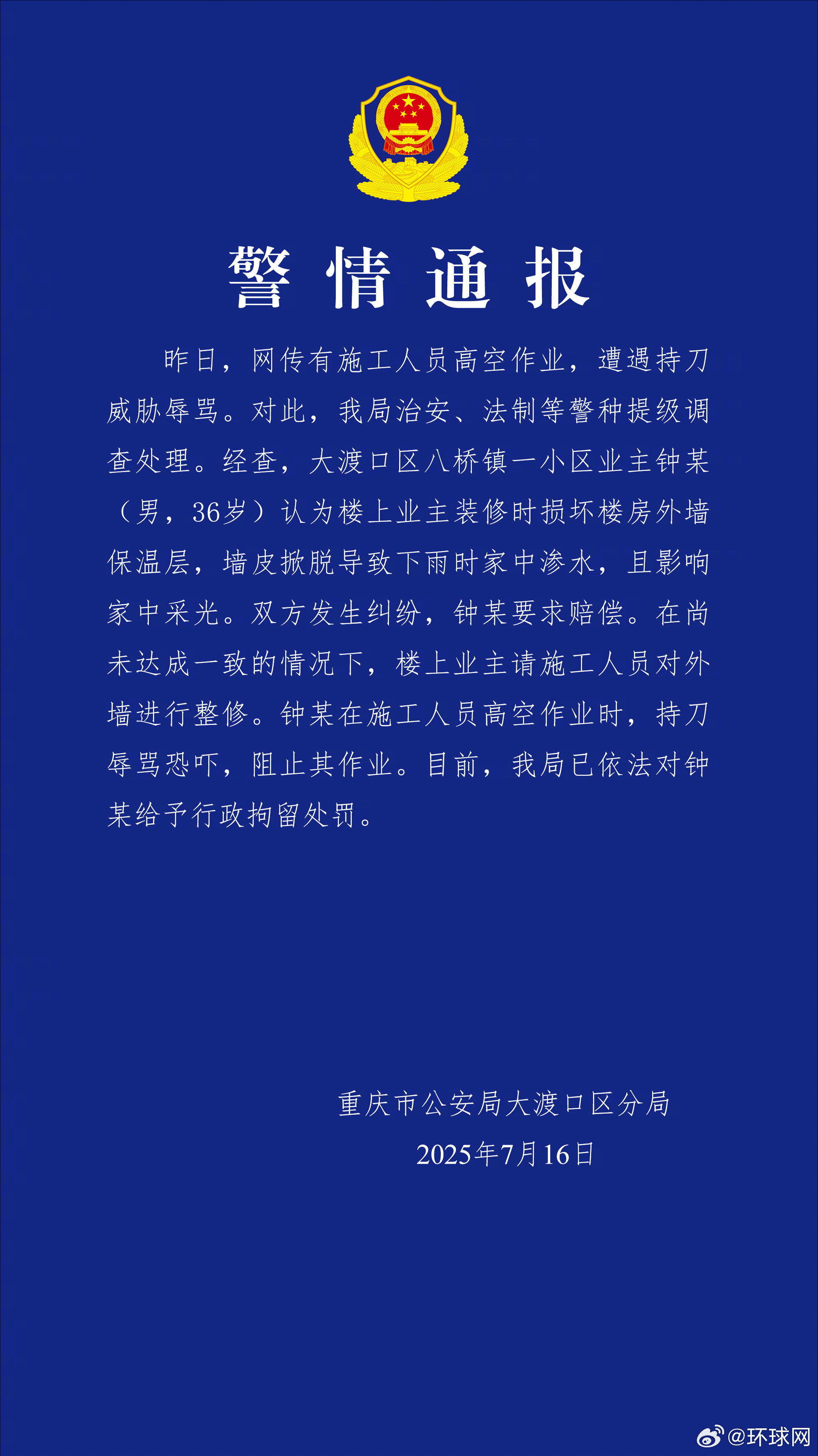 【#警方通报施工人员高空作业时遭持刀威胁#】​​​
