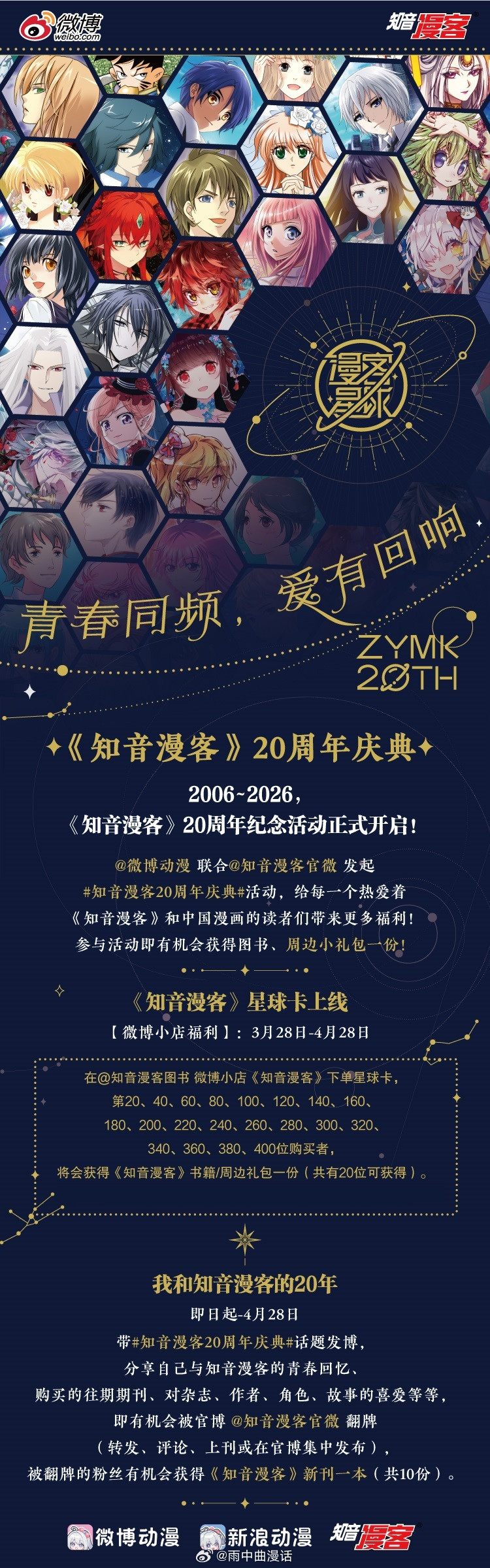 动漫关注+转发，揪2名幸运儿各得漫客星球收藏卡一包!知音漫客20周年庆典冲知音