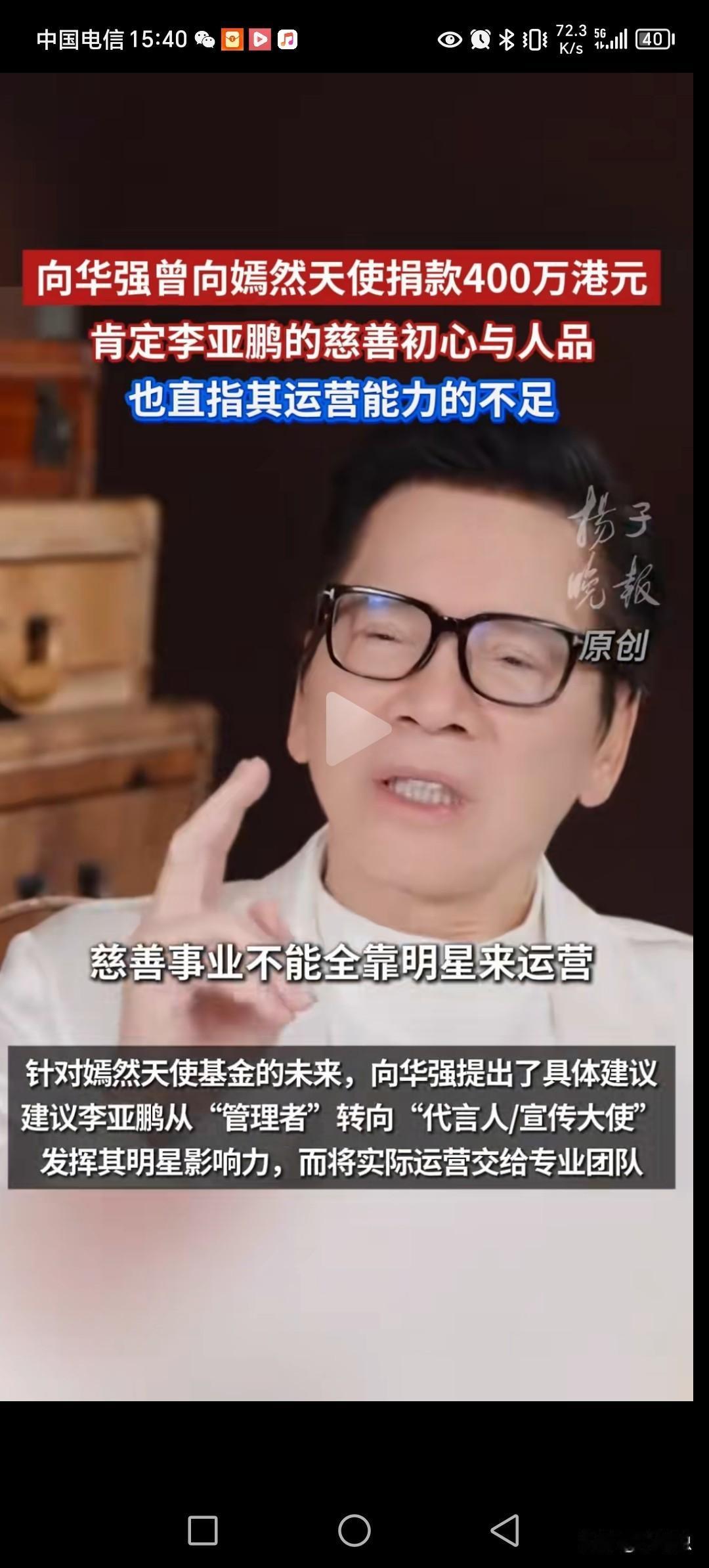 向华强曾向嫣然天使基金，捐款400万港元。肯定李亚鹏人品与初心的慈善事业。但