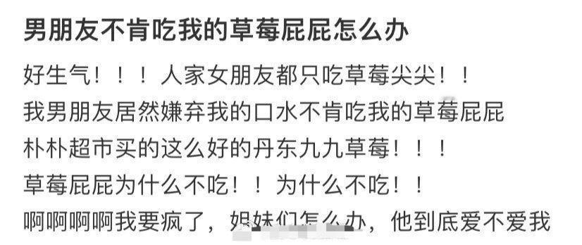 男朋友不肯吃我的草莓屁屁怎么办？