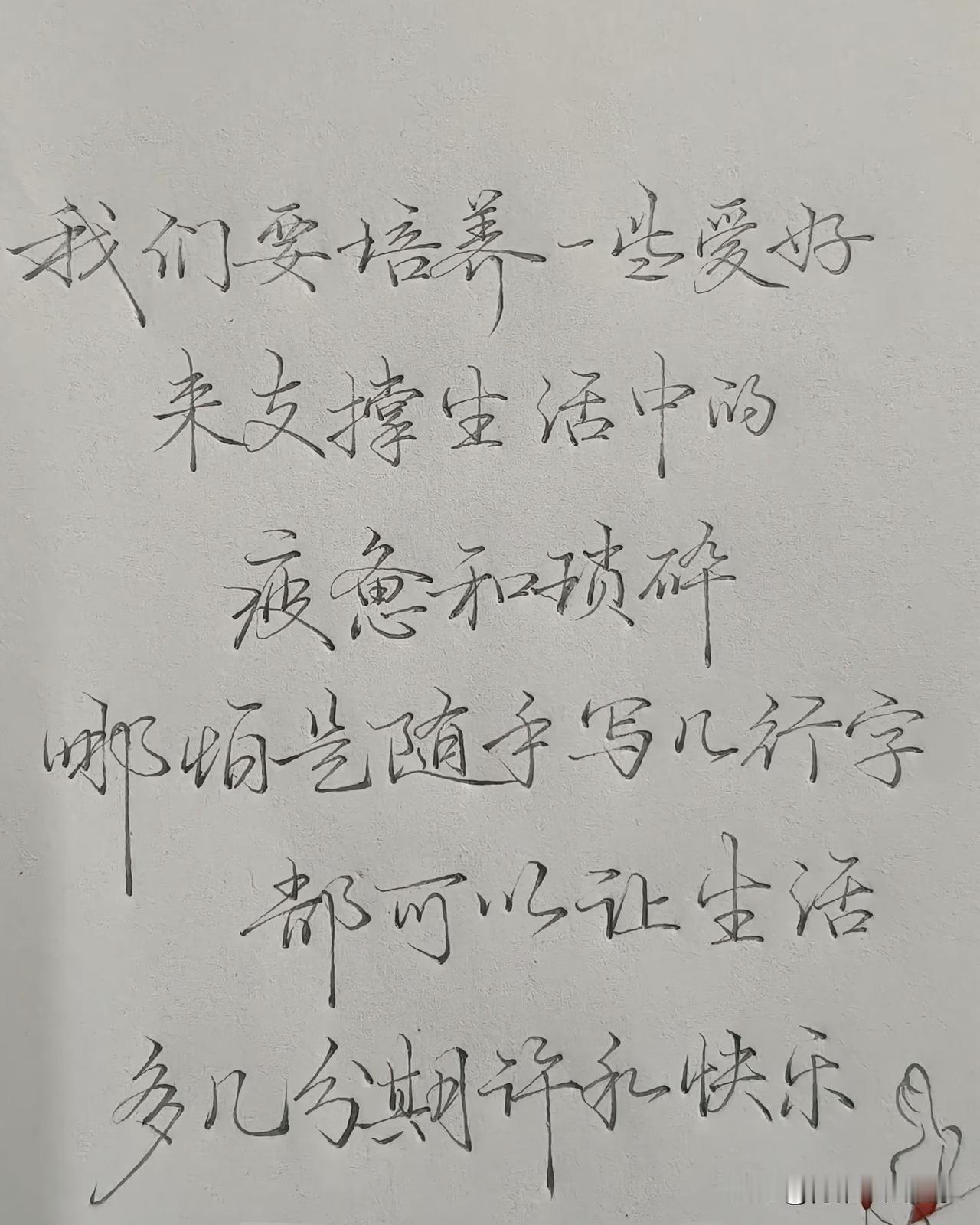 这是带有瘦金体笔意的硬笔行书
