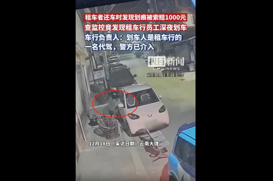 近日，游客王先生在大理多福租车行租车后，还车时因车辆划痕被索赔600元。后查监