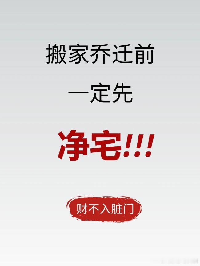 财不入“脏”门。搬家之前，需要先“净”宅！​​​